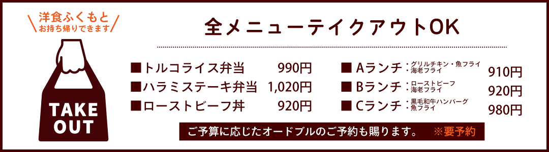 洋食ふくもとのテイクアウト 洋食ふくもと