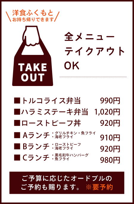 洋食ふくもとのテイクアウト 洋食ふくもと