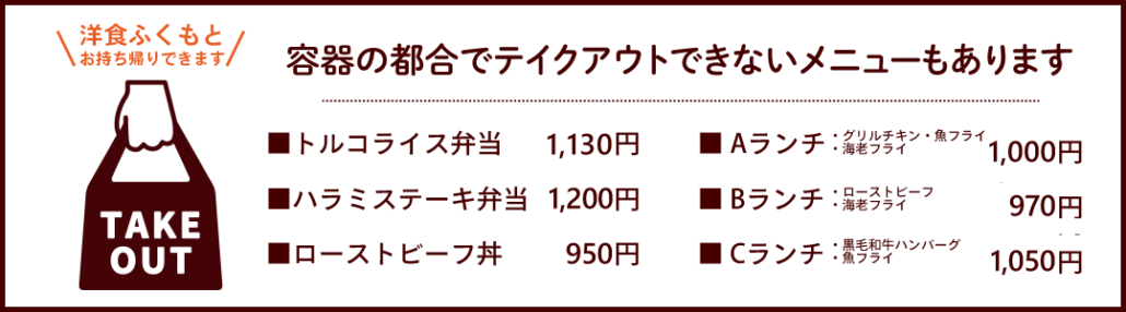 テイクアウトメニュー