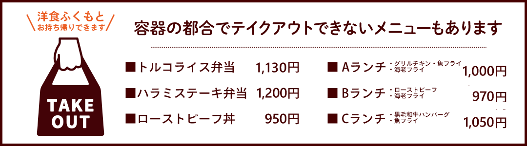 テイクアウトメニュー